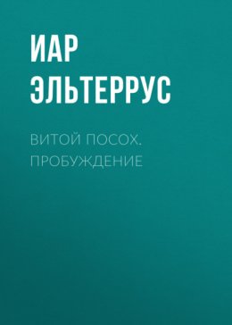 Витой Посох. Пробуждение