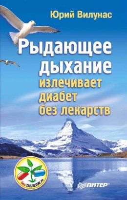 Рыдающее дыхание излечивает диабет без лекарств