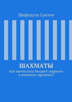 Шахматы. Как вычислить бюджет мирного и военного времени?