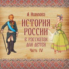 История России в рассказах для детей. Выпуск 4