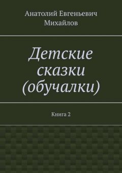 Детские сказки (обучалки). Книга 2