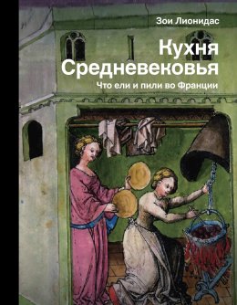 Кухня Средневековья. Что ели и пили во Франции