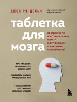 Таблетка для мозга. Программа по восстановлению памяти и активизации когнитивных способностей