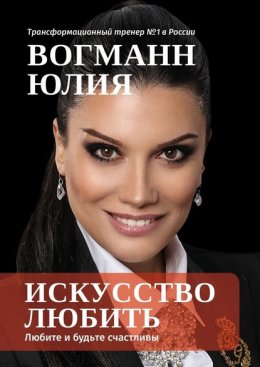 Искусство любить. Любите и будьте счастливы