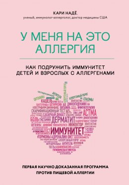 У меня на это аллергия. Первая научно доказанная программа против пищевой аллергии