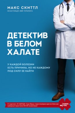 Детектив в белом халате. У каждой болезни есть причина, но не каждому под силу ее найти