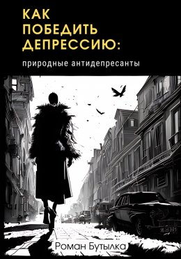 Депрессия. Как победить депрессию: природные антидепрессанты