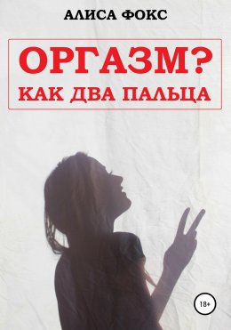 Оргазм? Как два пальца