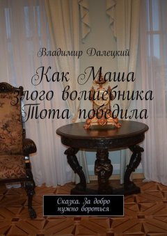 Как Маша злого волшебника Тота победила. Сказка. За добро нужно бороться