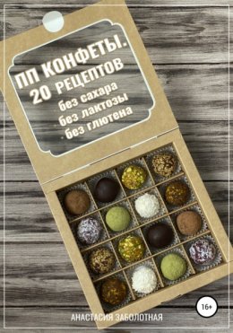 ПП конфеты. 20 рецептов без сахара, без лактозы, без глютена