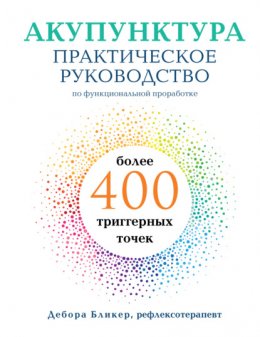 Акупунктура. Практическое руководство по функциональной проработке более 400 триггерных точек