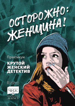 Осторожно: женщина! Практикум «Крутой женский детектив»