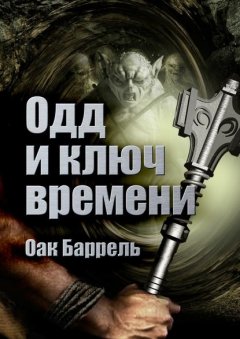 Одд и ключ времени. История необыкновенного путешествия