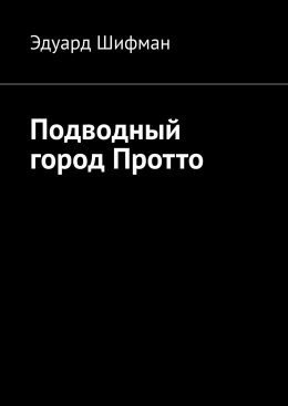 Подводный город Протто