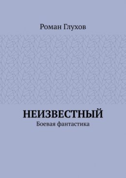 Неизвестный. Боевая фантастика