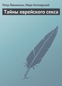 Тайны еврейского секса