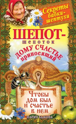 Шепот-шепоток дому счастье приносящий. Чтобы дом был и счастье в нем