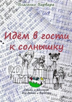 Идём в гости к солнышку. Стихи и рассказы для детей и взрослых