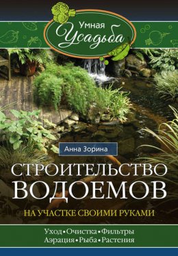 Строительство водоемов на участке своими руками