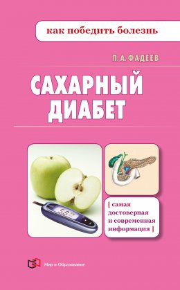 Сахарный диабет