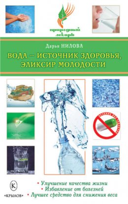 Вода – источник здоровья, эликсир молодости