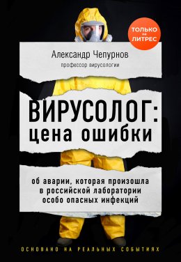 Вирусолог: цена ошибки. Об аварии, которая произошла в российской лаборатории особо опасных инфекций