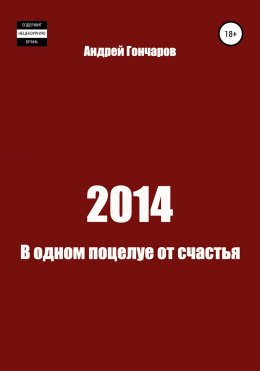 2014. Когда бездна смотрит на тебя