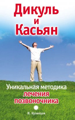 Дикуль и Касьян. Уникальная методика лечения позвоночника