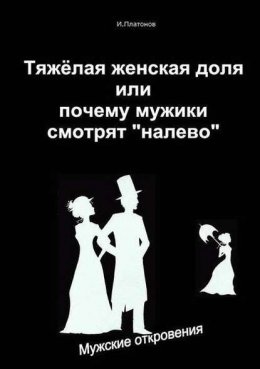 Тяжелая женская доля, или Почему мужики смотрят «налево»