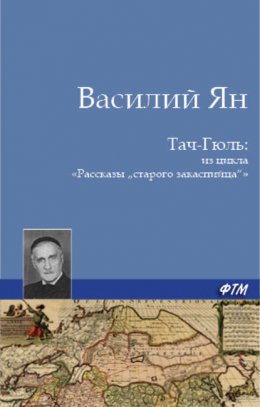 Тач-Гюль (В горах Персии)