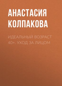 Идеальный возраст 40+. Уход за лицом