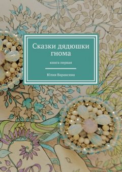 Сказки дядюшки гнома. Книга первая