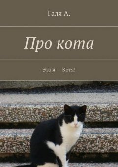 Про кота. Это я – Котя!