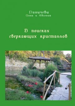 В поисках сверкающих кристаллов. Сказка