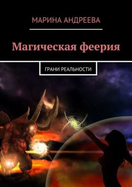 Магическая феерия. Грани реальности