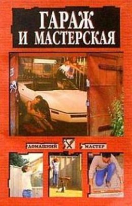 Гараж и мастерская