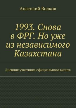 1993. Снова в ФРГ. Но уже из независимого Казахстана