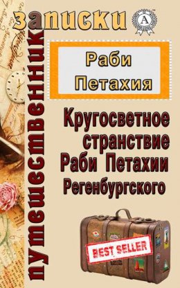 Кругосветное странствие Раби Петахии Регенсбургского