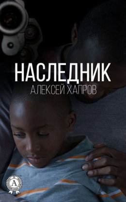 Наследник