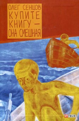 Купите книгу – она смешная. Ненаучно-популярный роман с элементами юмора