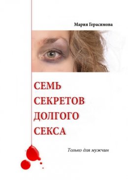 Семь секретов долгого секса. Только для мужчин