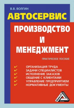 Автосервис. Производство и менеджмент: Практическое пособие