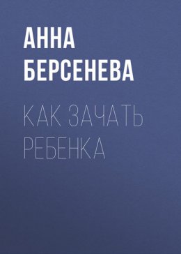 Как зачать ребенка