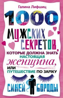 1000 мужских секретов, которые должна знать настоящая женщина, или Путешествие по замку Синей Бороды