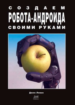 Создаем робота-андроида своими руками