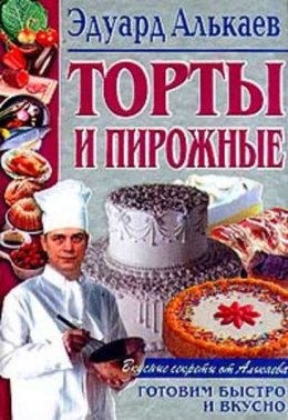 Торты и пирожные