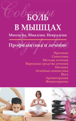 Боль в мышцах: Миозиты. Миалгии. Невралгии. Профилактика и лечение