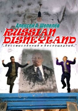 Russian Disneyland. Повесть