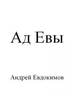 Ад Евы