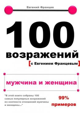 100 возражений. мужчина и женщина